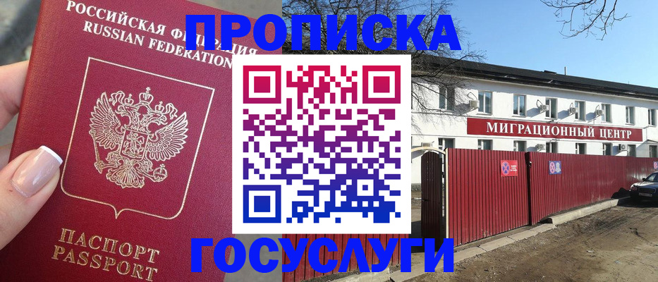 прописка для работы в Мытищах