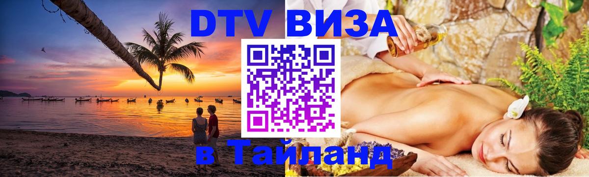 Электронная виза DTV в Тайланд 