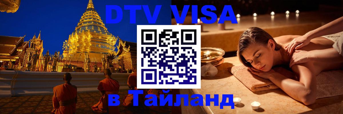 Сколько стоит виза DTV в Тайланд Мытищи 